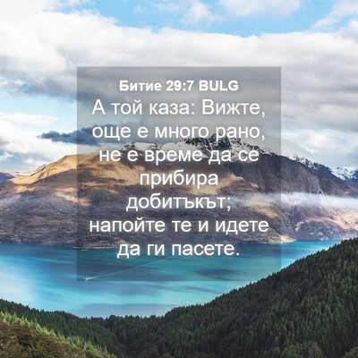 Picture 04 - Битие 29:7 BULG - А той каза: Вижте, още е - Bible Verse Picture