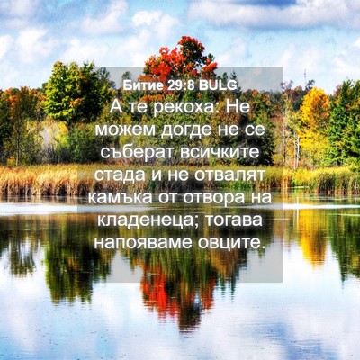 Picture 04 - Битие 29:8 BULG - А те рекоха: Не можем догде - Bible Verse Picture