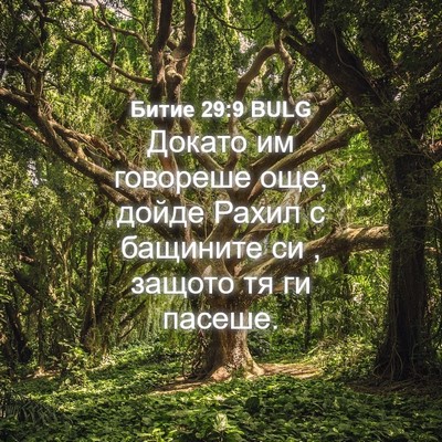 Picture 04 - Битие 29:9 BULG - Докато им говореше още, - Bible Verse Picture