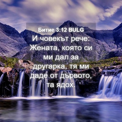 Picture 04 - Битие 3:12 BULG - И човекът рече: Жената, - Bible Verse Picture