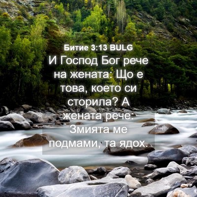 Picture 04 - Битие 3:13 BULG - И Господ Бог рече на - Bible Verse Picture
