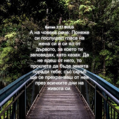 Picture 04 - Битие 3:17 BULG - А на човека рече: Понеже си - Bible Verse Picture