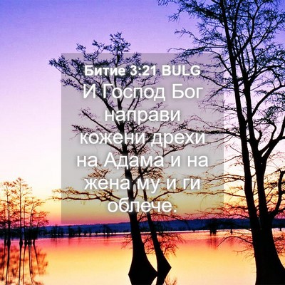 Picture 04 - Битие 3:21 BULG - И Господ Бог направи - Bible Verse Picture