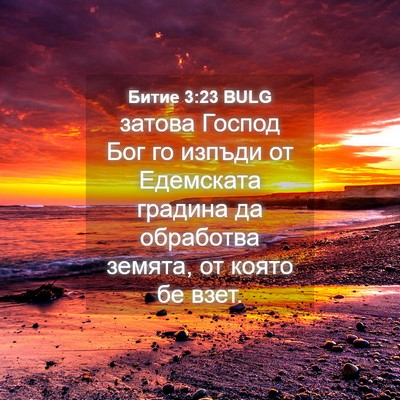 Picture 04 - Битие 3:23 BULG - затова Господ Бог го - Bible Verse Picture