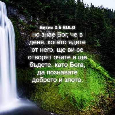 Picture 04 - Битие 3:5 BULG - но знае Бог, че в деня, - Bible Verse Picture