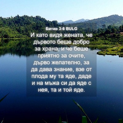 Picture 04 - Битие 3:6 BULG - И като видя жената, че - Bible Verse Picture