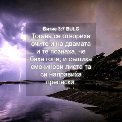 Picture 04 - Битие 3:7 BULG - Тогава се отвориха очите и - Bible Verse Picture