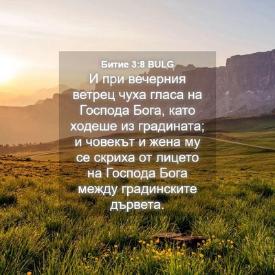 Picture 04 - Битие 3:8 BULG - И при вечерния ветрец чуха - Bible Verse Picture