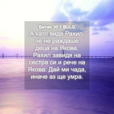 Picture 04 - Битие 30:1 BULG - А като видя Рахил, че не - Bible Verse Picture