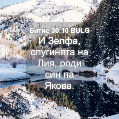 Picture 04 - Битие 30:10 BULG - И Зелфа, слугинята на Лия, - Bible Verse Picture