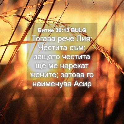 Picture 04 - Битие 30:13 BULG - Тогава рече Лия: Честита - Bible Verse Picture