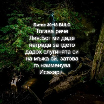 Picture 04 - Битие 30:18 BULG - Тогава рече Лия:Бог ми даде - Bible Verse Picture