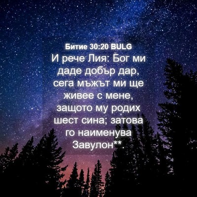 Picture 04 - Битие 30:20 BULG - И рече Лия: Бог ми даде - Bible Verse Picture
