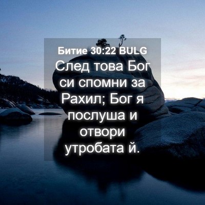 Picture 04 - Битие 30:22 BULG - След това Бог си спомни за - Bible Verse Picture