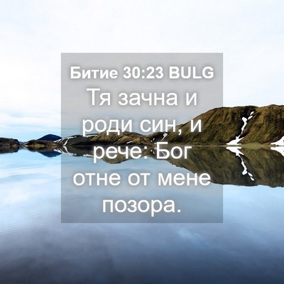 Picture 04 - Битие 30:23 BULG - Тя зачна и роди син, и рече: - Bible Verse Picture