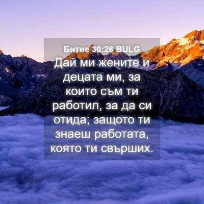 Picture 04 - Битие 30:26 BULG - Дай ми жените и децата ми, - Bible Verse Picture
