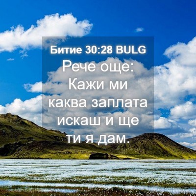 Picture 04 - Битие 30:28 BULG - Рече още: Кажи ми каква - Bible Verse Picture