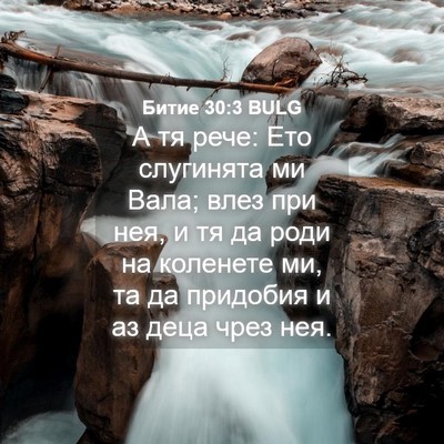 Picture 04 - Битие 30:3 BULG - А тя рече: Ето слугинята ми - Bible Verse Picture