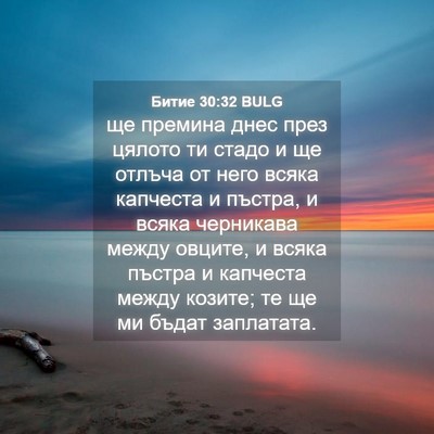Picture 04 - Битие 30:32 BULG - ще премина днес през - Bible Verse Picture