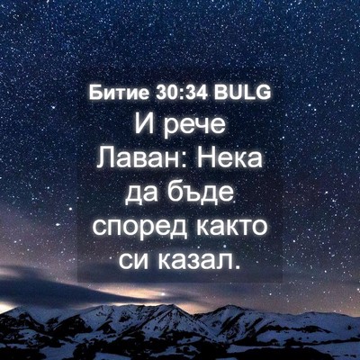 Picture 04 - Битие 30:34 BULG - И рече Лаван: Нека да бъде - Bible Verse Picture