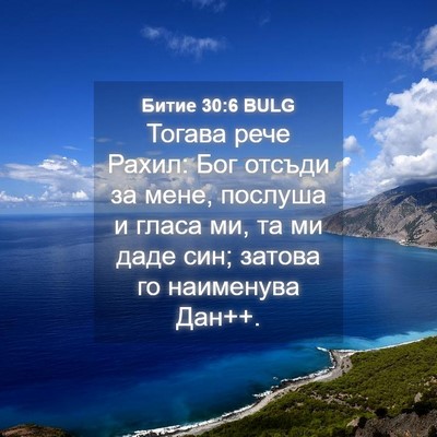 Picture 04 - Битие 30:6 BULG - Тогава рече Рахил: Бог - Bible Verse Picture