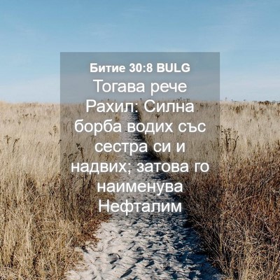 Picture 04 - Битие 30:8 BULG - Тогава рече Рахил: Силна - Bible Verse Picture