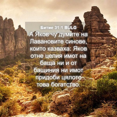 Picture 04 - Битие 31:1 BULG - А Яков чу думите на - Bible Verse Picture