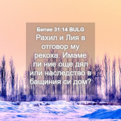 Picture 04 - Битие 31:14 BULG - Рахил и Лия в отговор му - Bible Verse Picture