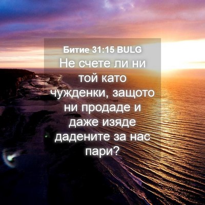 Picture 04 - Битие 31:15 BULG - Не счете ли ни той като - Bible Verse Picture