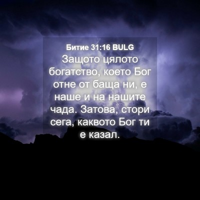 Picture 04 - Битие 31:16 BULG - Защото цялото богатство, - Bible Verse Picture
