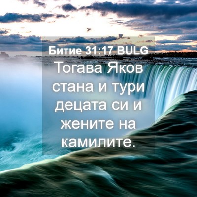 Picture 04 - Битие 31:17 BULG - Тогава Яков стана и тури - Bible Verse Picture
