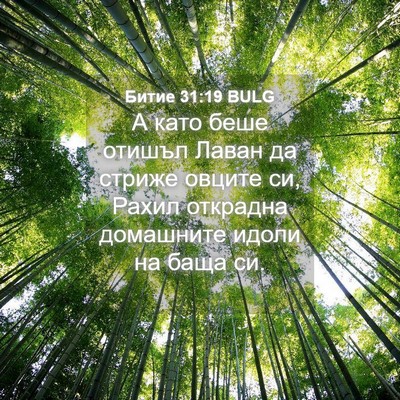 Picture 04 - Битие 31:19 BULG - А като беше отишъл Лаван да - Bible Verse Picture