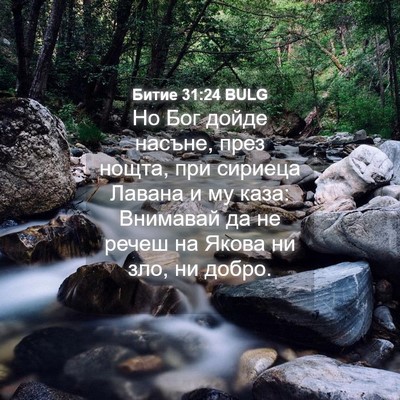Picture 04 - Битие 31:24 BULG - Но Бог дойде насъне, през - Bible Verse Picture
