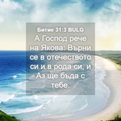 Picture 04 - Битие 31:3 BULG - А Господ рече на Якова: - Bible Verse Picture