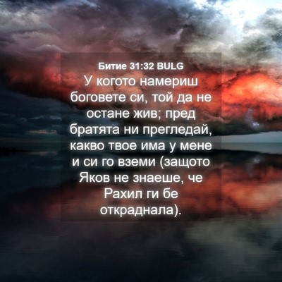 Picture 04 - Битие 31:32 BULG - У когото намериш боговете - Bible Verse Picture