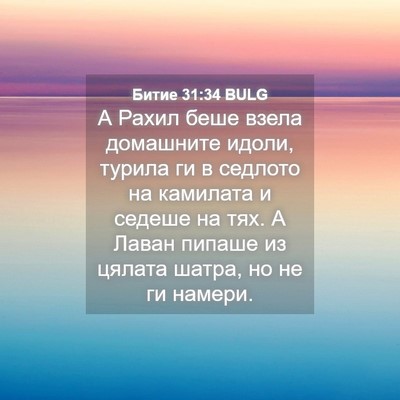 Picture 04 - Битие 31:34 BULG - А Рахил беше взела - Bible Verse Picture