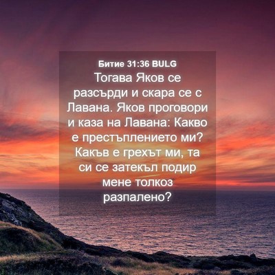 Picture 04 - Битие 31:36 BULG - Тогава Яков се разсърди и - Bible Verse Picture