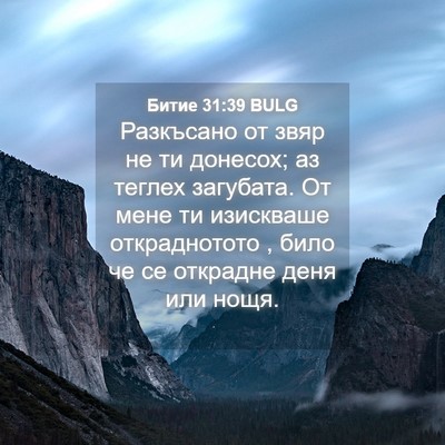 Picture 04 - Битие 31:39 BULG - Разкъсано от звяр не ти - Bible Verse Picture