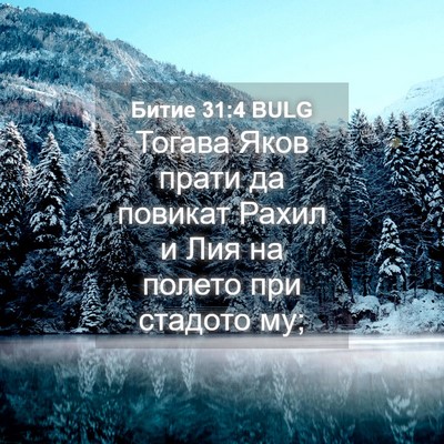 Picture 04 - Битие 31:4 BULG - Тогава Яков прати да - Bible Verse Picture