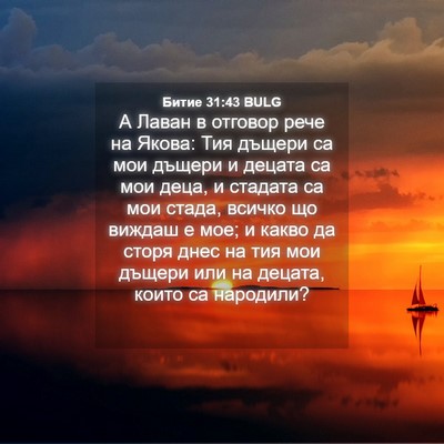 Picture 04 - Битие 31:43 BULG - А Лаван в отговор рече на - Bible Verse Picture