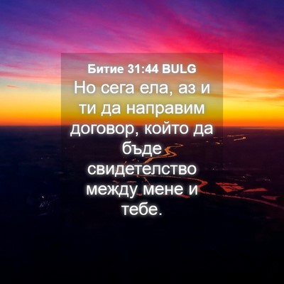 Picture 04 - Битие 31:44 BULG - Но сега ела, аз и ти да - Bible Verse Picture