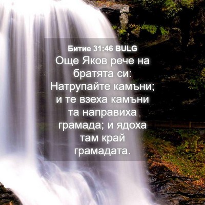 Picture 04 - Битие 31:46 BULG - Още Яков рече на братята - Bible Verse Picture