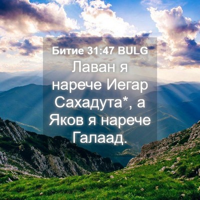 Picture 04 - Битие 31:47 BULG - Лаван я нарече Иегар - Bible Verse Picture
