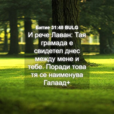 Picture 04 - Битие 31:48 BULG - И рече Лаван: Тая грамада е - Bible Verse Picture
