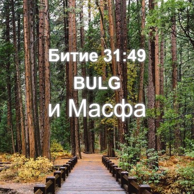 Picture 04 - Битие 31:49 BULG - и - Bible Verse Picture