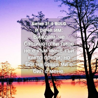 Picture 04 - Битие 31:5 BULG - и рече им: Виждам, че - Bible Verse Picture