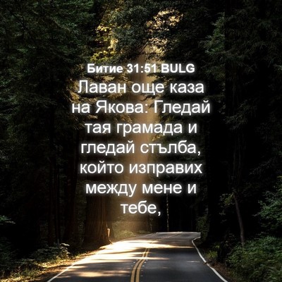 Picture 04 - Битие 31:51 BULG - Лаван още каза на Якова: - Bible Verse Picture