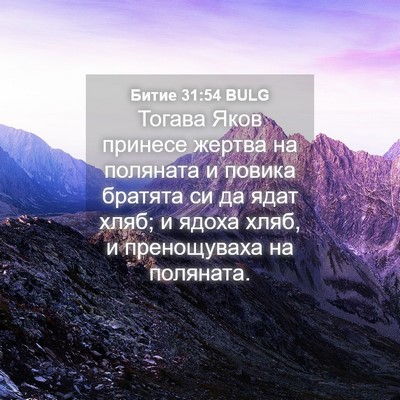 Picture 04 - Битие 31:54 BULG - Тогава Яков принесе жертва - Bible Verse Picture