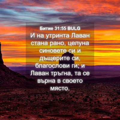 Picture 04 - Битие 31:55 BULG - И на утринта Лаван стана - Bible Verse Picture