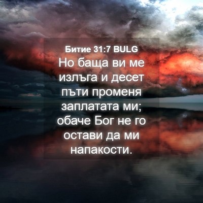 Picture 04 - Битие 31:7 BULG - Но баща ви ме излъга и - Bible Verse Picture